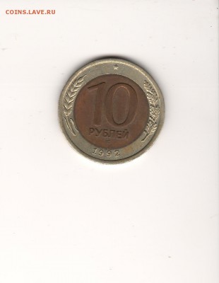 10 рублей 1992 БИМ Оценка - 1.JPG