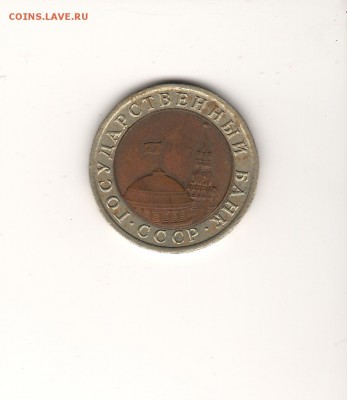 10 рублей 1992 БИМ Оценка - 2.JPG