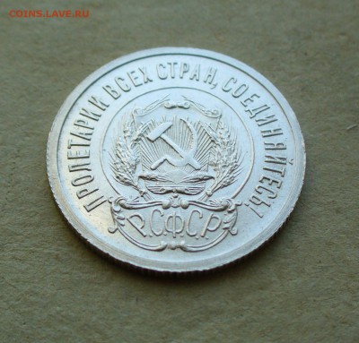 20 копеек 1923г. до 11.08.14г. 22-00 мск. - P1100969.JPG
