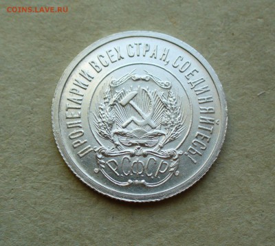 20 копеек 1923г. до 11.08.14г. 22-00 мск. - P1100968.JPG