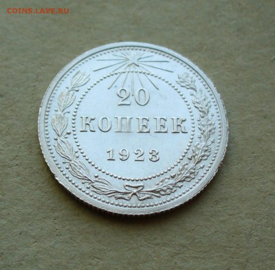 20 копеек 1923г. до 11.08.14г. 22-00 мск. - P1100966.JPG