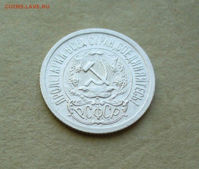 15 копеек 1923г. до 11.08.14г. 22-00 мск. - P1100972.JPG