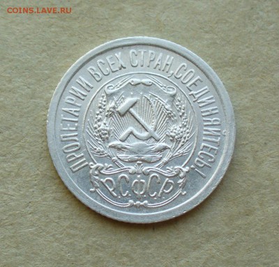 15 копеек 1923г. до 11.08.14г. 22-00 мск. - P1100971.JPG