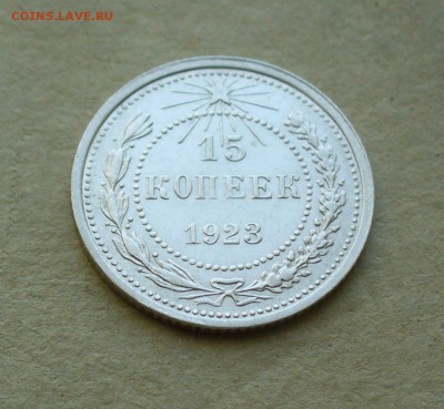 15 копеек 1923г. до 11.08.14г. 22-00 мск. - P1100973.JPG