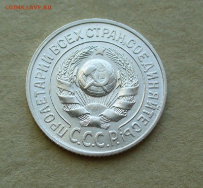 15 копеек 1925г. до 11.08.14г. 22-00 мск. - P1100977.JPG