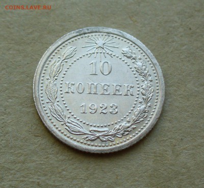 10 копеек 1923г. до 11.08.14г. 22-00 мск. - P1100989.JPG