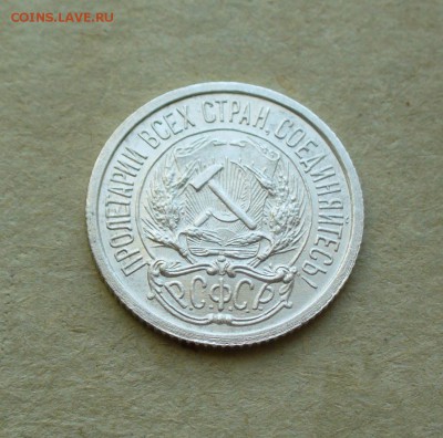 10 копеек 1922г. до 11.08.14г. 22-00 мск. - P1100988.JPG