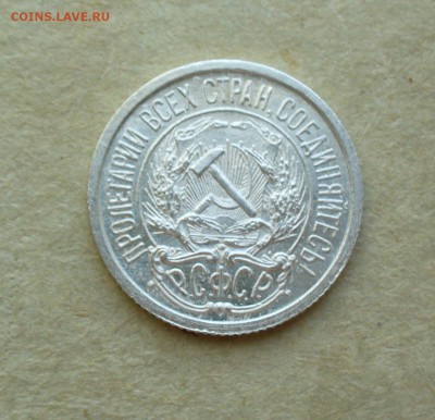 10 копеек 1922г. до 11.08.14г. 22-00 мск. - P1100987.JPG