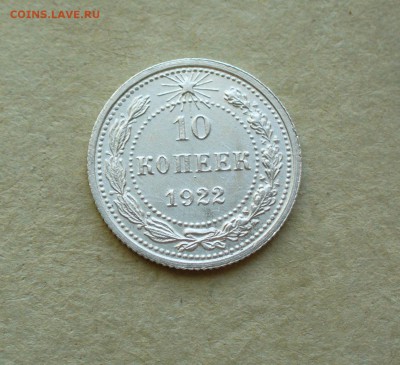 10 копеек 1922г. до 11.08.14г. 22-00 мск. - P1100984.JPG