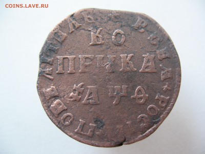 копейка 1709 МД - IMG_0141.JPG