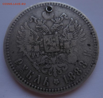 1 рубль 1888 с дыркой - 11