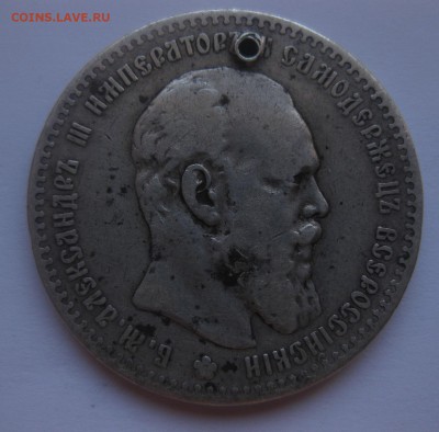 1 рубль 1888 с дыркой - 2