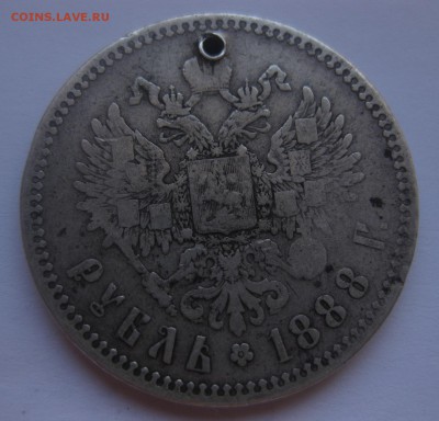 1 рубль 1888 с дыркой - 1