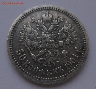 50 копеек 1901 фз - 1