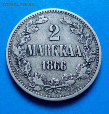 2 марки 1866 г. Александр II - 2 марки 1866 г