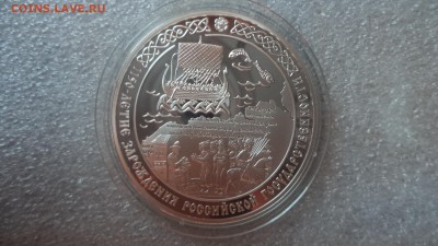 3 рубля 2012г., 1150 лет России, ПРУФ,  до 14.08.14  23-00 - DSC00843.JPG