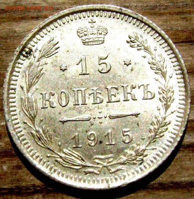 20,10, коп. 1916г. 15 к -1915года Штемпельные 11.08.14 22-00 - Изображение 2410