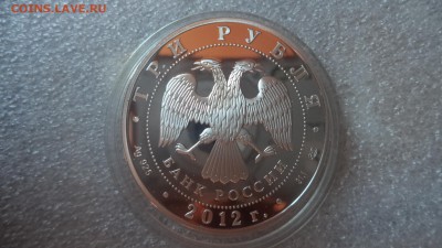 3 рубля 2012г., 1150 лет России, ПРУФ,  до 14.08.14  23-00 - DSC00844.JPG