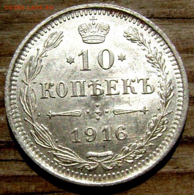 20,10, коп. 1916г. 15 к -1915года Штемпельные 11.08.14 22-00 - Изображение 2405