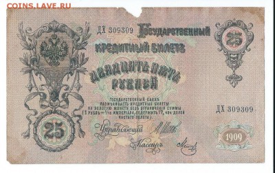 двадцать пять рублей 1909 год. - Scan0015