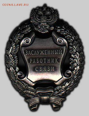 Куплю Знак Заслуженный работник связи Российской Федерации - Заслуженный_работник_связи_Российской_Федерации.Нагрудный_знак