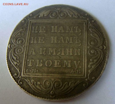 1 рубль 1801г - DSC04303.JPG