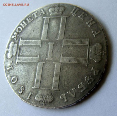 1 рубль 1801г - DSC04308.JPG
