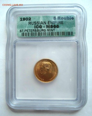 5 рублей 1902 в слабе ICG MS66 - DSC09918.JPG