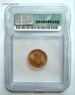 5 рублей 1902 в слабе ICG MS66 - DSC09919.JPG