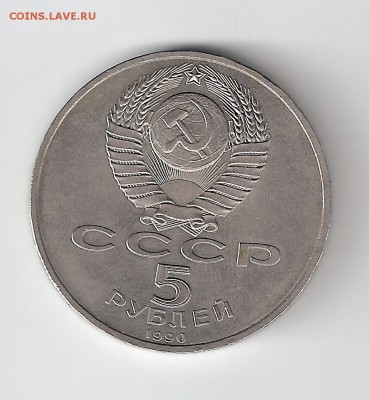 5 рублей 1990 г. Петродворец - сканирование0001