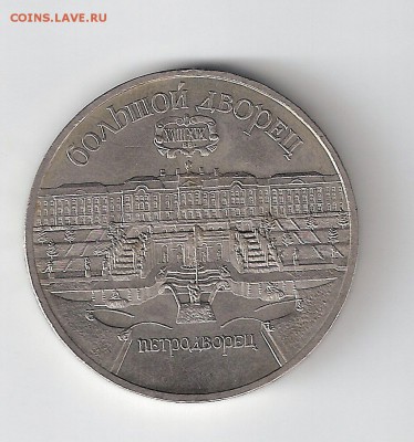 5 рублей 1990 г. Петродворец - сканирование0003