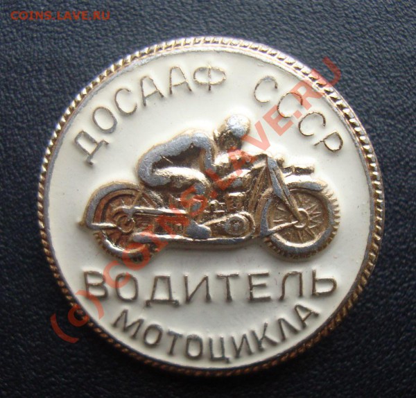 Значки разные - DSC01456.JPG
