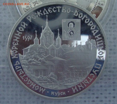 3 рубля 1997 год Монастырь Коренной, Курск - OU1