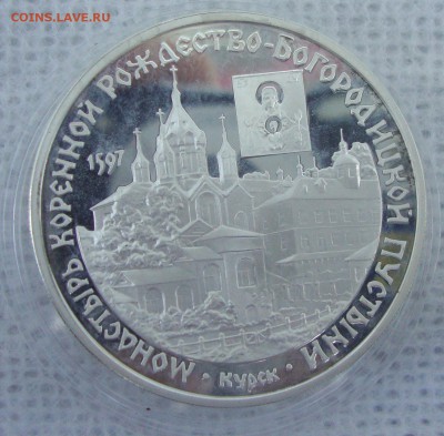 3 рубля 1997 год Монастырь Коренной, Курск - OU