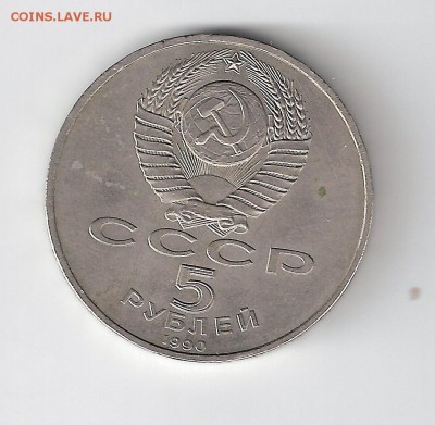 5 рублей 1990 г. Успенский собор - сканирование2