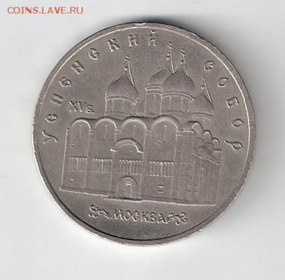 5 рублей 1990 г. Успенский собор - сканирование0001