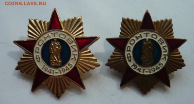 фронтовик 1941-1945 2 шт  до 15.08.14г 22.00 мск - P1020440.JPG