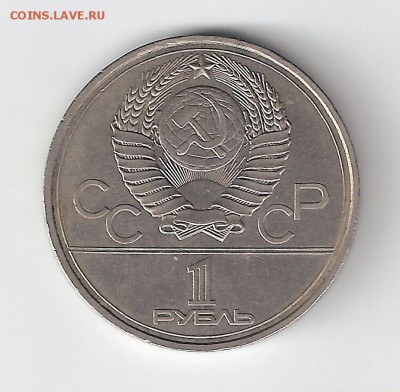 1 рубль 1977 г. Олимпиада эмблема № 2 - сканирование0001