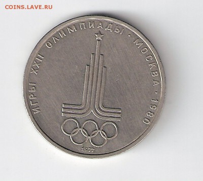 1 рубль 1977 г. Олимпиада эмблема № 2 - 5
