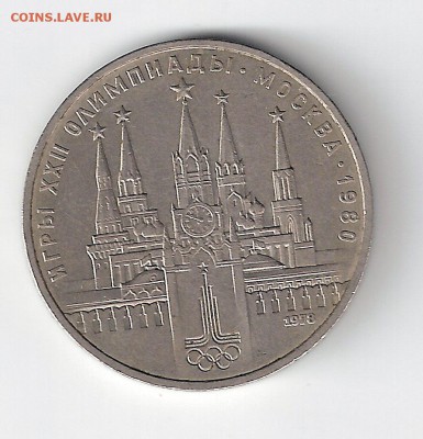 1 рубль 1978 г. Олимпиада кремль - сканирование0001