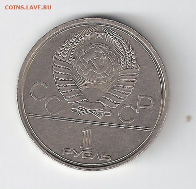 1 рубль1979 г. Олимпиада университет - сканирование0001