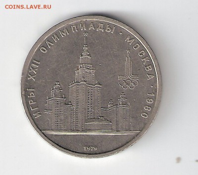 1 рубль1979 г. Олимпиада университет - 6