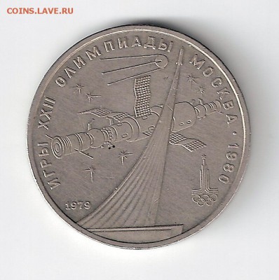 1 рубль 1977 г. Олимпиада космос - 7