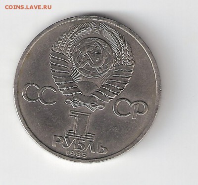 1 рубль 1985 г. фестиваль - сканирование0001