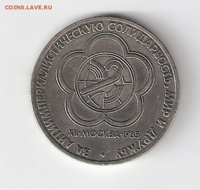 1 рубль 1985 г. фестиваль - 8