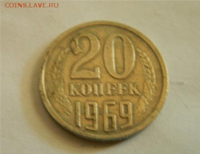 20 копеек 1969 г - 20к69