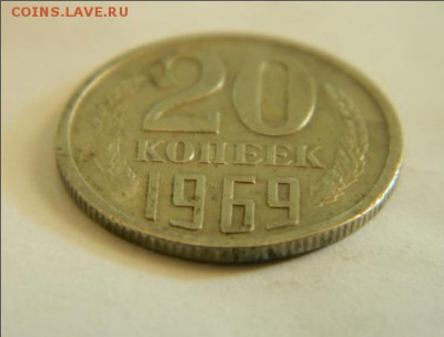 20 копеек 1969 г - 20коп1969