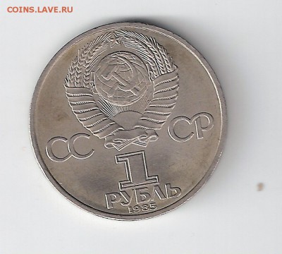 1 рубль 1985 г. 40 лет победы № 1 - сканирование0001