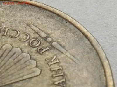 Современные 10 рублей не прочекан года - RSCN0020[1].JPG