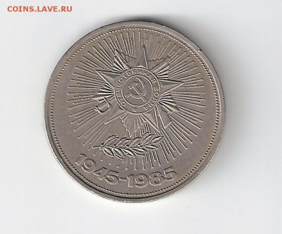 1 рубль 1985 г. 40 лет победы № 2 - 10